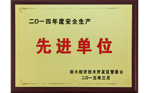 2014安全生產(chǎn)先進(jìn)單位
