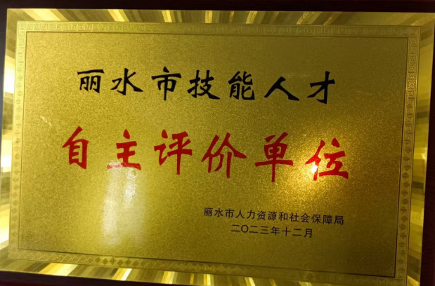 麗水市技能人才自主評價單位